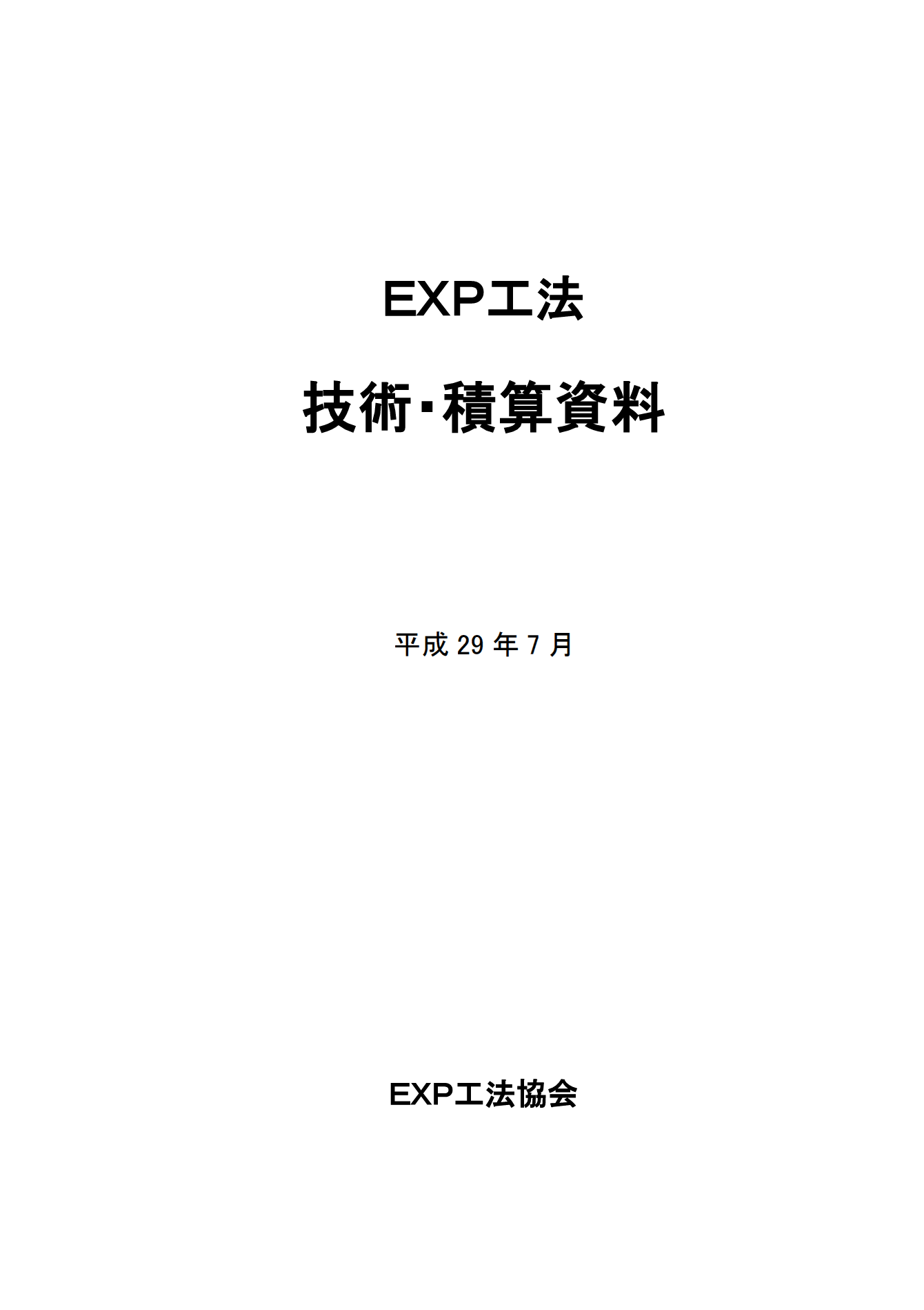 EXP工法技術・積算資料